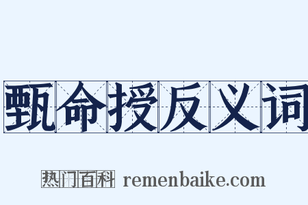 甄命授反义词是什么意思的图片
